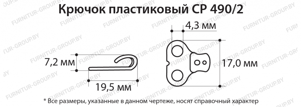 Крючок пластиковый СР 490.2.jpg